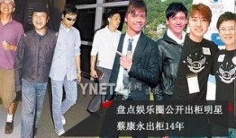 香港娱乐圈爆料 出柜,明星出柜引发热议